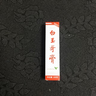 白菜价的国货牙膏，白玉牙膏分享。