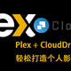 影音折腾Part3-Plex+CloudDrive2，轻松打造个人影音库