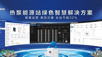海尔智慧楼宇热泵智控平台全新上线，引领智慧供热新纪元