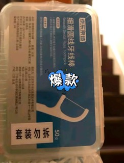 京东京造牙线棒，真的好用吗？