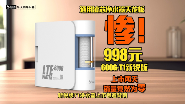 太惨了！diy通用滤芯净水器天花板，998元乐天鹅T1-600G新锐版上市两日，销量竟然为零