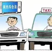 网约车VS出租车，他们收入谁更胜一筹？