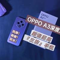 OPPO A3测评，果里果气的三防手机，为蓝领战神量身定制！