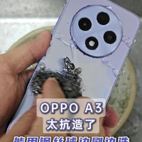 果里果气的OPPO A3，太抗造了！竟能用钢丝球边刷边洗！