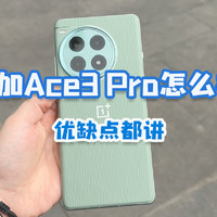 一加Ace3 Pro怎么样？不吹不黑，优缺点都讲！
