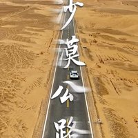 塔克拉玛干沙漠公路：世界奇迹的绿色走廊