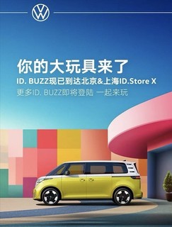 你的大玩具来了，大众ID BUZZ到店，预计四季度上市！