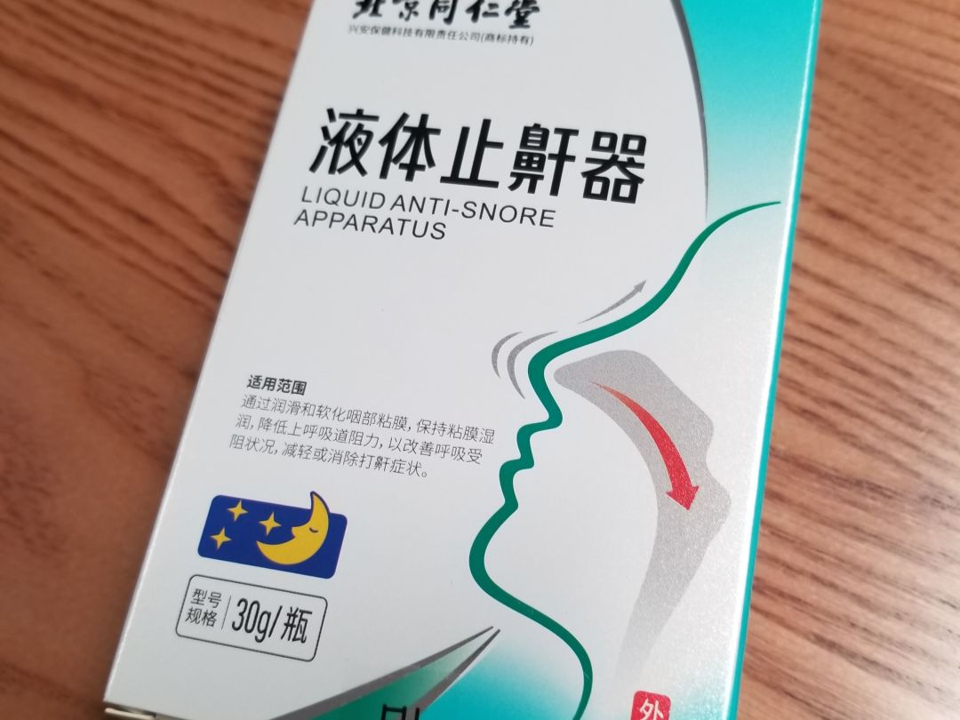 同仁堂液体止鼾器,止鼾新尝试