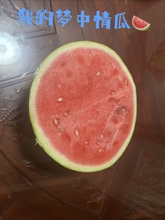 我的梦中情瓜🍉