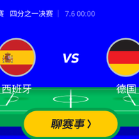 猜胜负赢大奖 7月6日 00:00 四分之一决赛 第一场 I 西班牙VS德国，状态正佳的斗牛士能否战胜东道主~