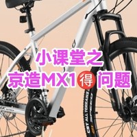 小课堂:京造MX1安装与骑行问题