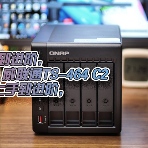 从上手到进阶，旗舰性价比NAS，威联通TS-464 C2玩法分享