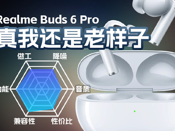 真我Realme Buds 6 Pro降噪真无线耳机听感