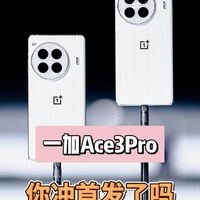 来说说你最喜欢一加Ace3 Pro的哪点？