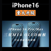 iPhone 16 Pro/Max，首发行业内最好手机屏幕，三星M14 OLED面板