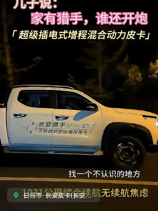 CC慌了，那边说了半天比亚迪，气还没消，这边长安又来了措手不及，长安猎手增程式皮卡来了。