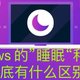 Windows 的”睡眠“和”休眠“到底有什么区别？