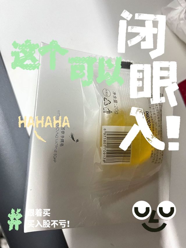 半亩花田苦参除螨皂：再次回购，换购真香