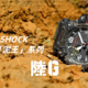 卡西欧专栏 篇二：哪款泥王值得买？G-SHOCK「陸の覇者」Mudmaster系列大盘点