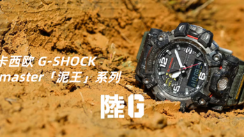 卡西欧专栏 篇二：哪款泥王值得买？G-SHOCK「陸の覇者」Mudmaster系列大盘点