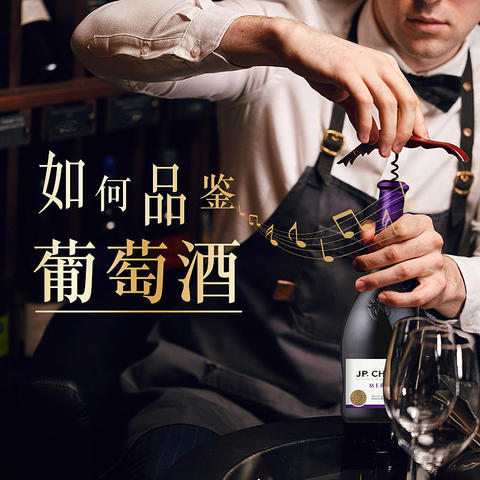 品酒大师的私藏秘籍！三步学会鉴赏红酒