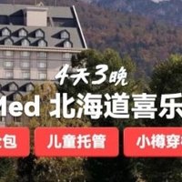 暑假日本｜甩尾好价，北海道kiroro Clubmed 特价！