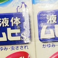 日本进口池田模范堂MUHI止痒液——无比滴，夏日止痒必备良品