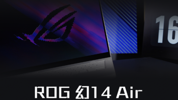 颜值一绝：ROG 幻14 Air，设计师轻薄高性能游戏本笔记本电脑