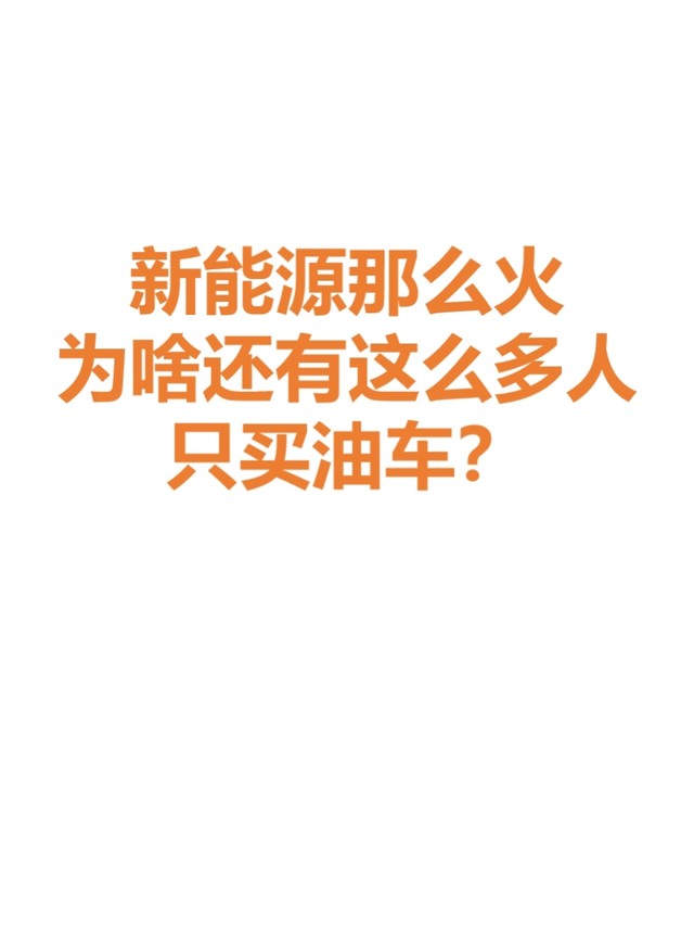 新能源这么火，为啥还有这么多人只买油车？