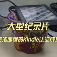 大型纪录片《盖泡面桶的Kindle认证成功》