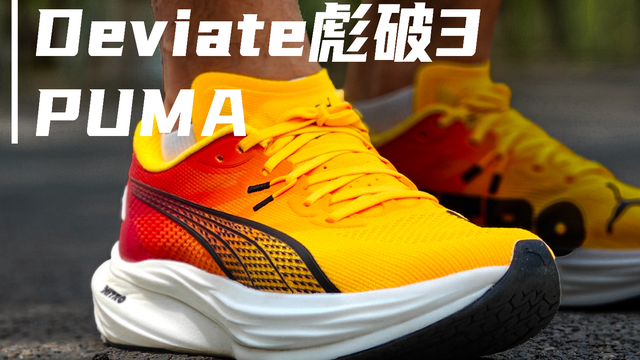 碳板万金油｜PUMA Deviate彪破 3