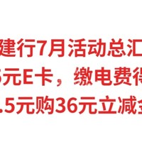 建行7月活动总汇，必得15元E卡，缴水电费得5元微信立减金，0.5元购36元立减金