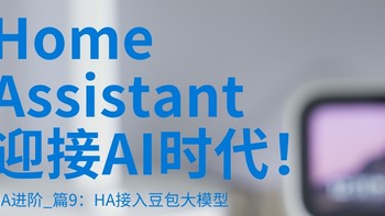 HomeAssistant成功接入豆包大模型，迎接AI