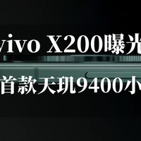 vivo X200曝光：全球首款天玑9400小直屏，单核性能提升36%