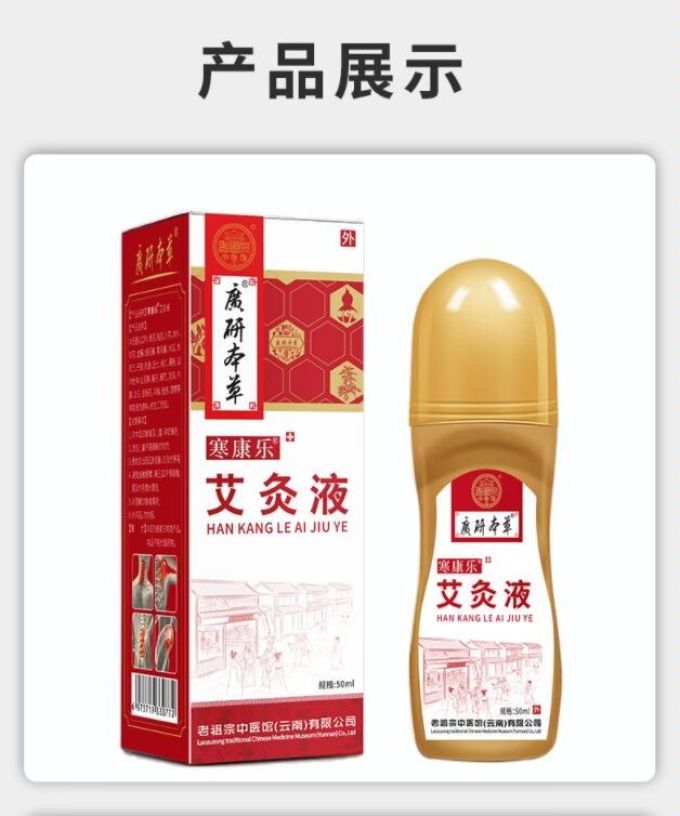 本草寒康乐艾草艾灸液艾绒液滚珠成膜颈肩腰膝关节热敷液按摩精油家用