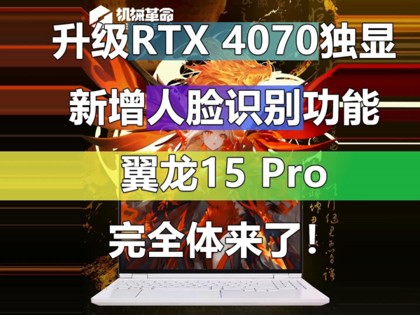 升级RTX 4070 机械革命翼龙15 Pro完全体来了