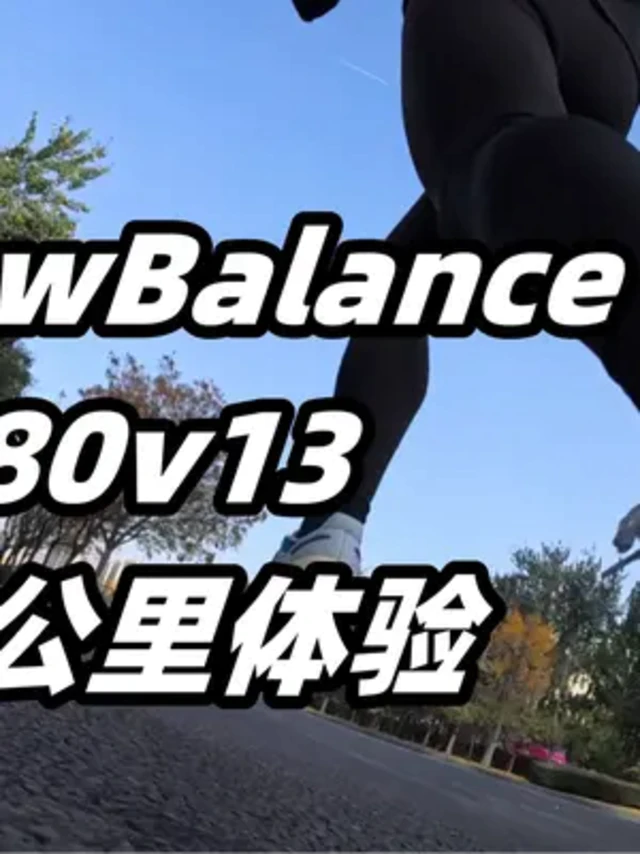 「极致柔软」NewBalance1080v13-42公里体验 脚感极致柔和，压街舒适拉满，那么跑步呢？#newbalance #慢跑鞋 