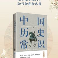 《中国历史常识》：吕思勉笔下的历史巨著