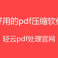 压缩PDF软件，pdf压缩工具，怎么压缩PDF