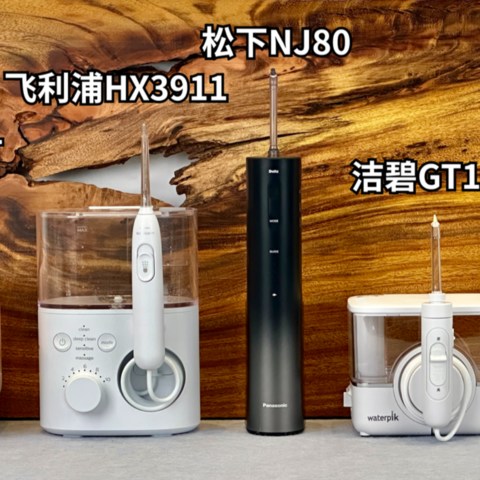 为什么冲牙器一定要买贵的？千元价位冲牙器横评！松下NJ80/洁碧/Usmile /飞利浦/倍至多品测评