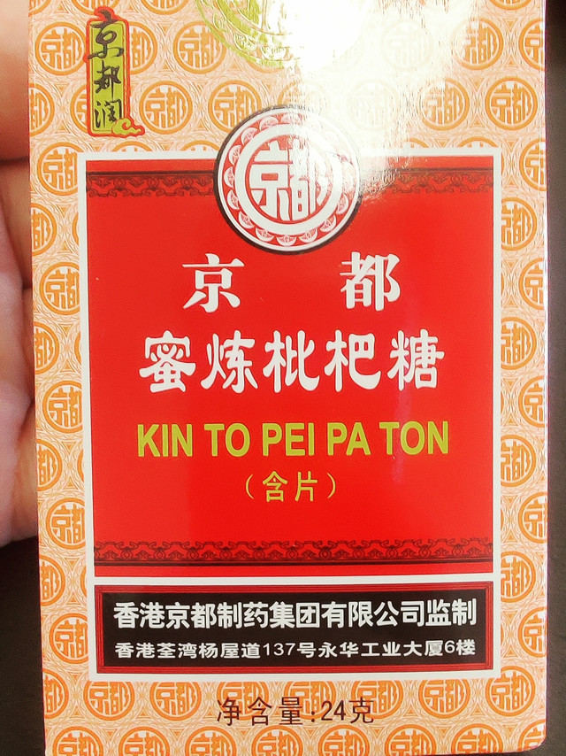 1分钱买到的京都蜜炼枇杷糖到货了