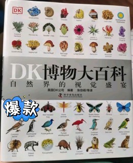 《DK博物大百科》——自然奇观的宝库