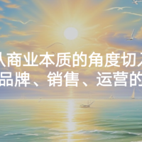 从商业本质的角度切入，谈谈营销、品牌、销售、运营的区别和联系