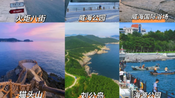 大学生穷游威海|三天两夜全包700 