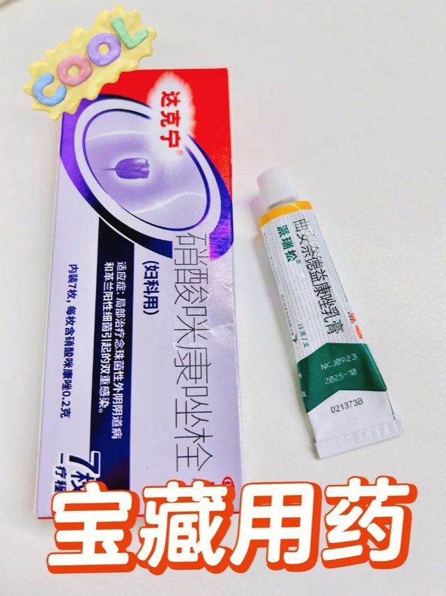 达克宁栓+派瑞松乳膏克霉菌感染，亲测好使