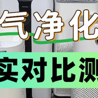 6款测评对比！宫菱、树新风、352、霍尼韦尔、美的空气净化器数据