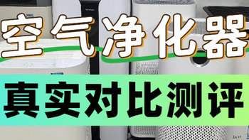 6款测评对比！宫菱、树新风、352、霍尼韦尔、美的空气净化器数据