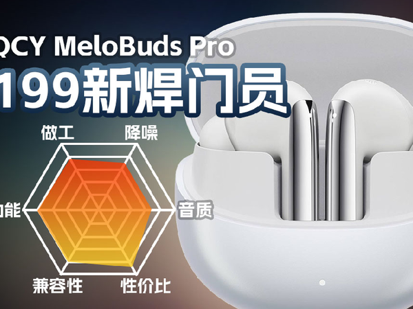 QCY Melobuds Pro降噪真无线耳机体验