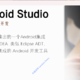 百度上下载的Android Studio还要花39元激活？这不是谷歌的开源软件嘛