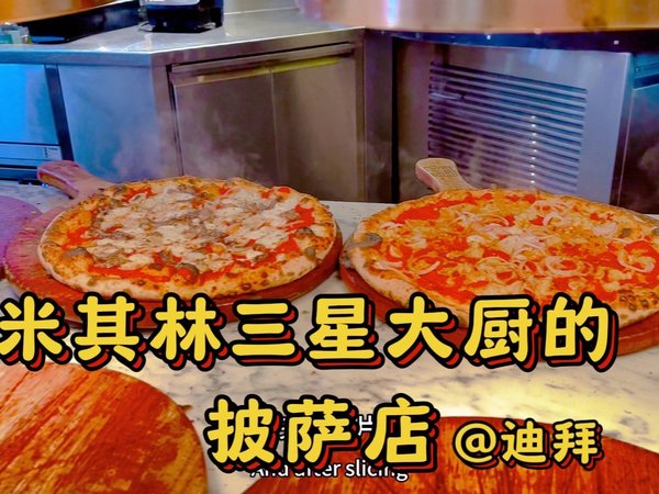 迪拜美食|米其林三星大厨的无限量披萨店！没有水果披萨